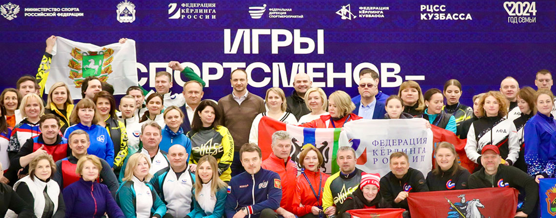 Кёрлинг и конькобежный спорт в Кемерово