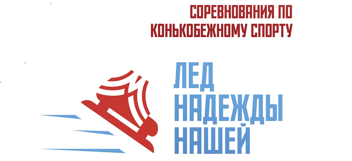 «Лёд надежды нашей» стартует 3 февраля.