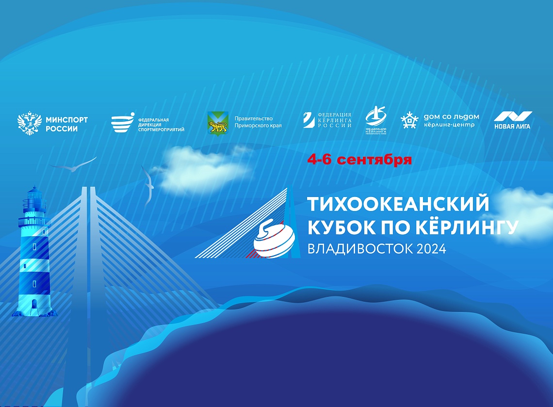 с 4 по 6 сентября во Владивостоке пройдёт международный турнир по кёрлингу «Тихоокеанский Кубок» в дисциплине «Смешанные пары». с 4 по 6 сентября во Владивостоке пройдёт международный турнир по кёрлингу «Тихоокеанский Кубок» в дисциплине «Смешанные пары».