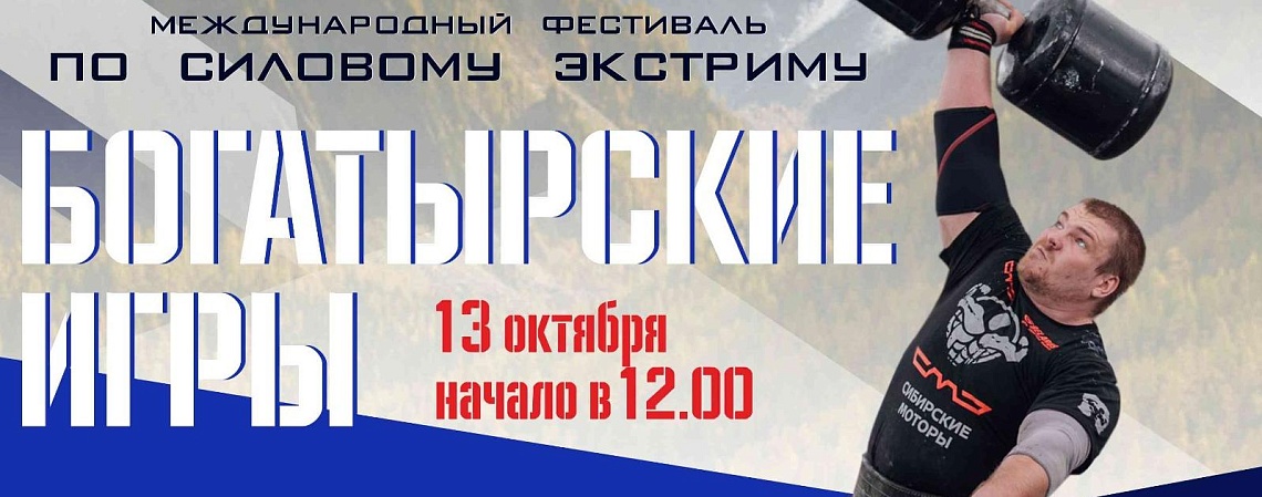 Международный фестиваль силового экстрима «Богатырские игры» впервые состоится в Республике Алтай Международный фестиваль силового экстрима «Богатырские игры» впервые состоится в Республике Алтай