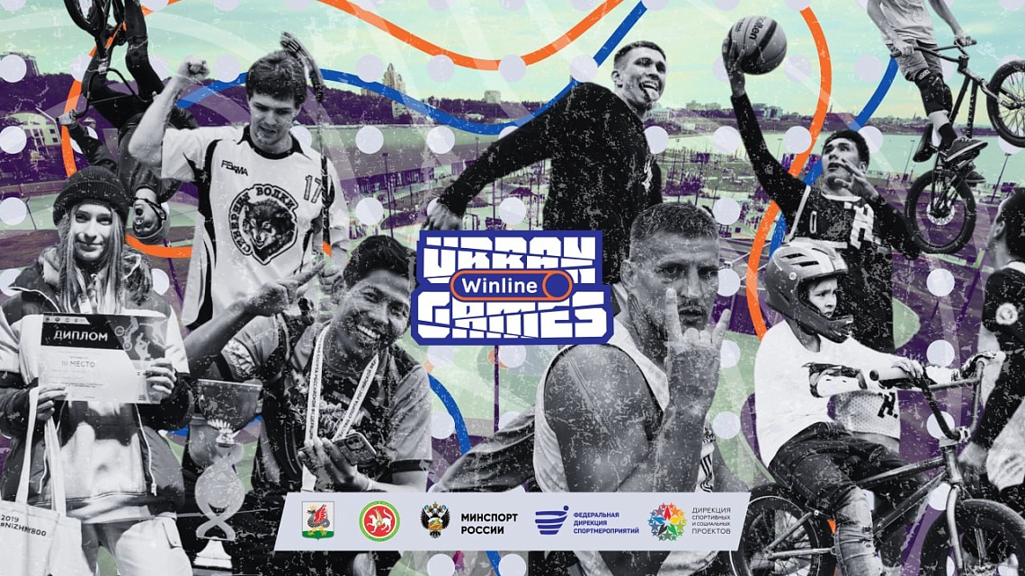 Онлайн-трансляция V Всероссийских уличных Игр Winline Urban Games из Казани Онлайн-трансляция V Всероссийских уличных Игр Winline Urban Games из Казани