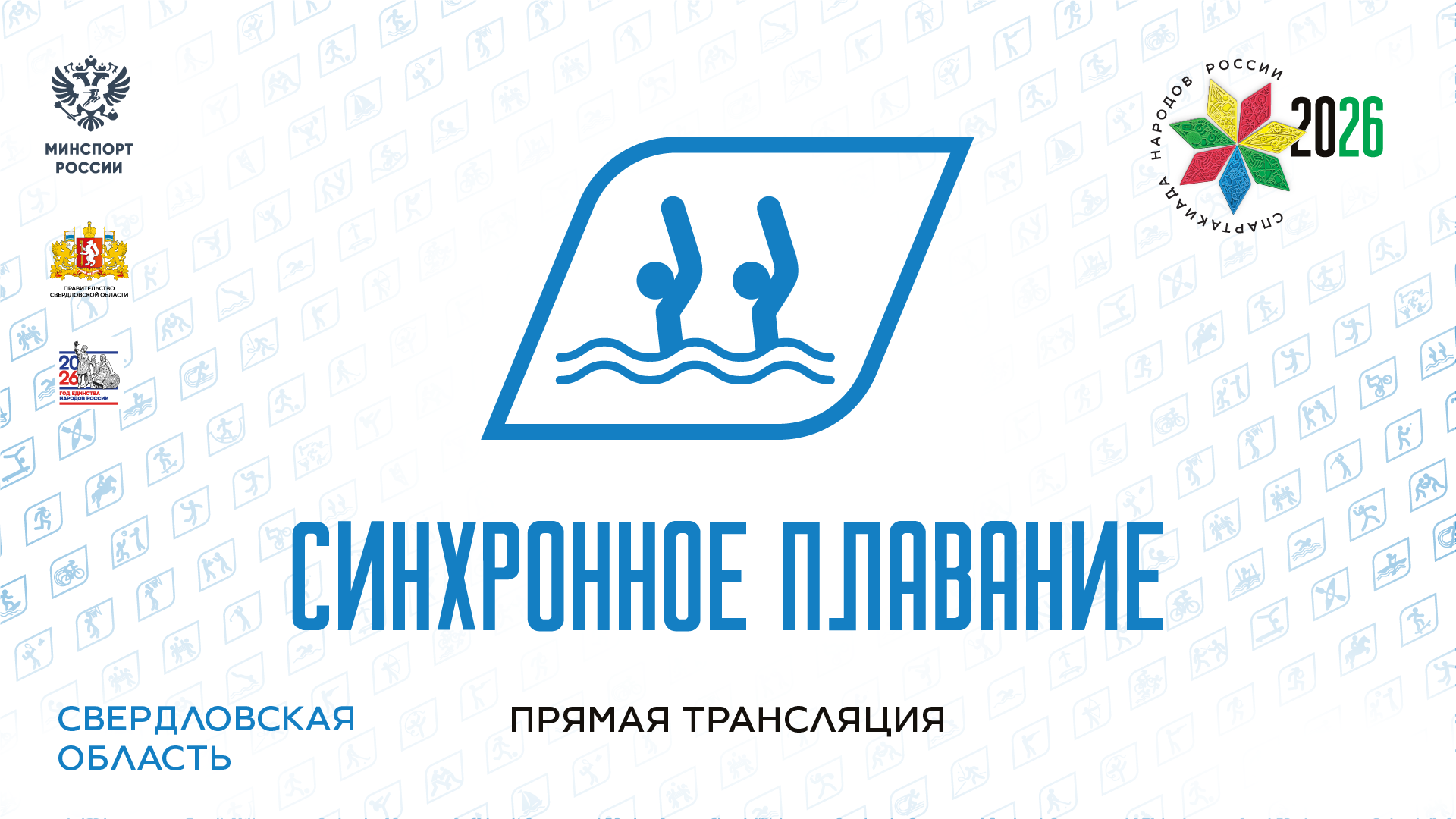 Спартакиада народов России 2026. Синхронное плавание. 07.08.2026