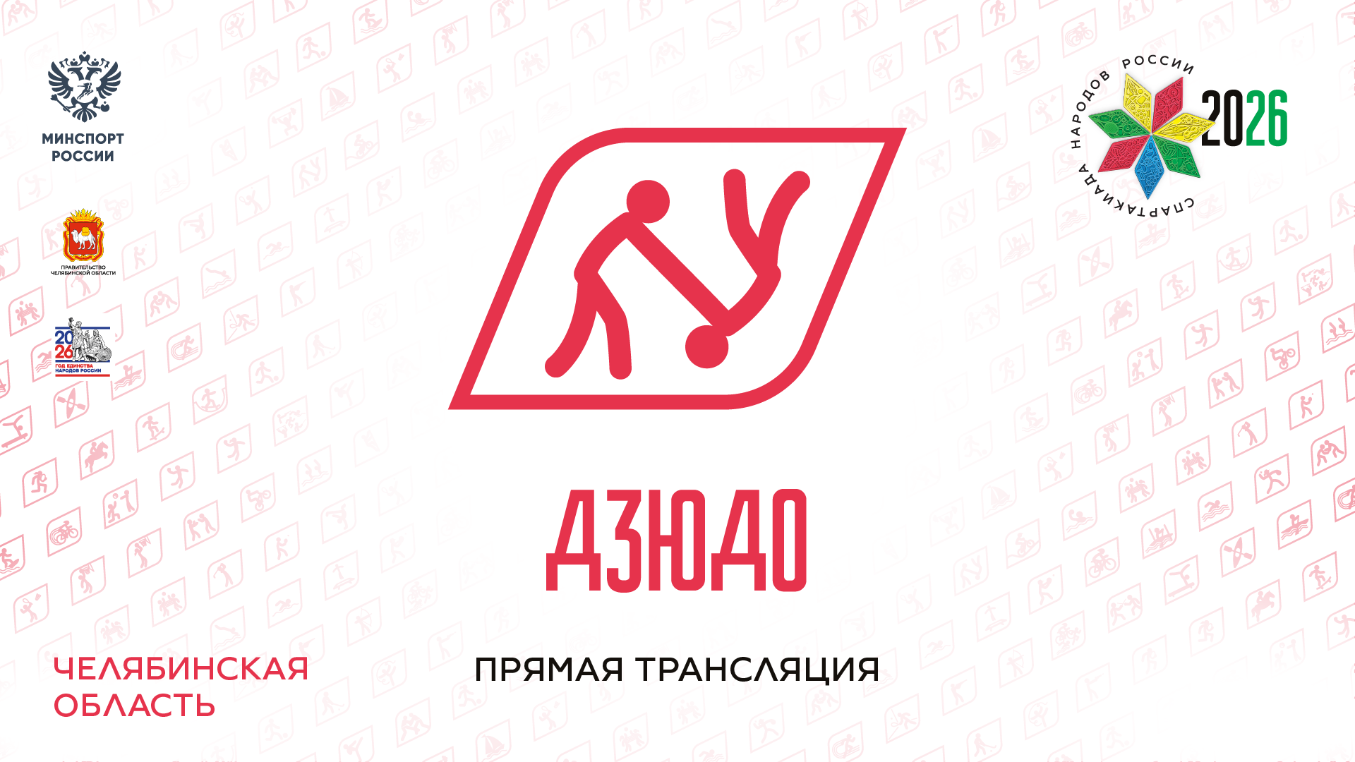 Спартакиада народов России 2026. Дзюдо. 01.08.2026