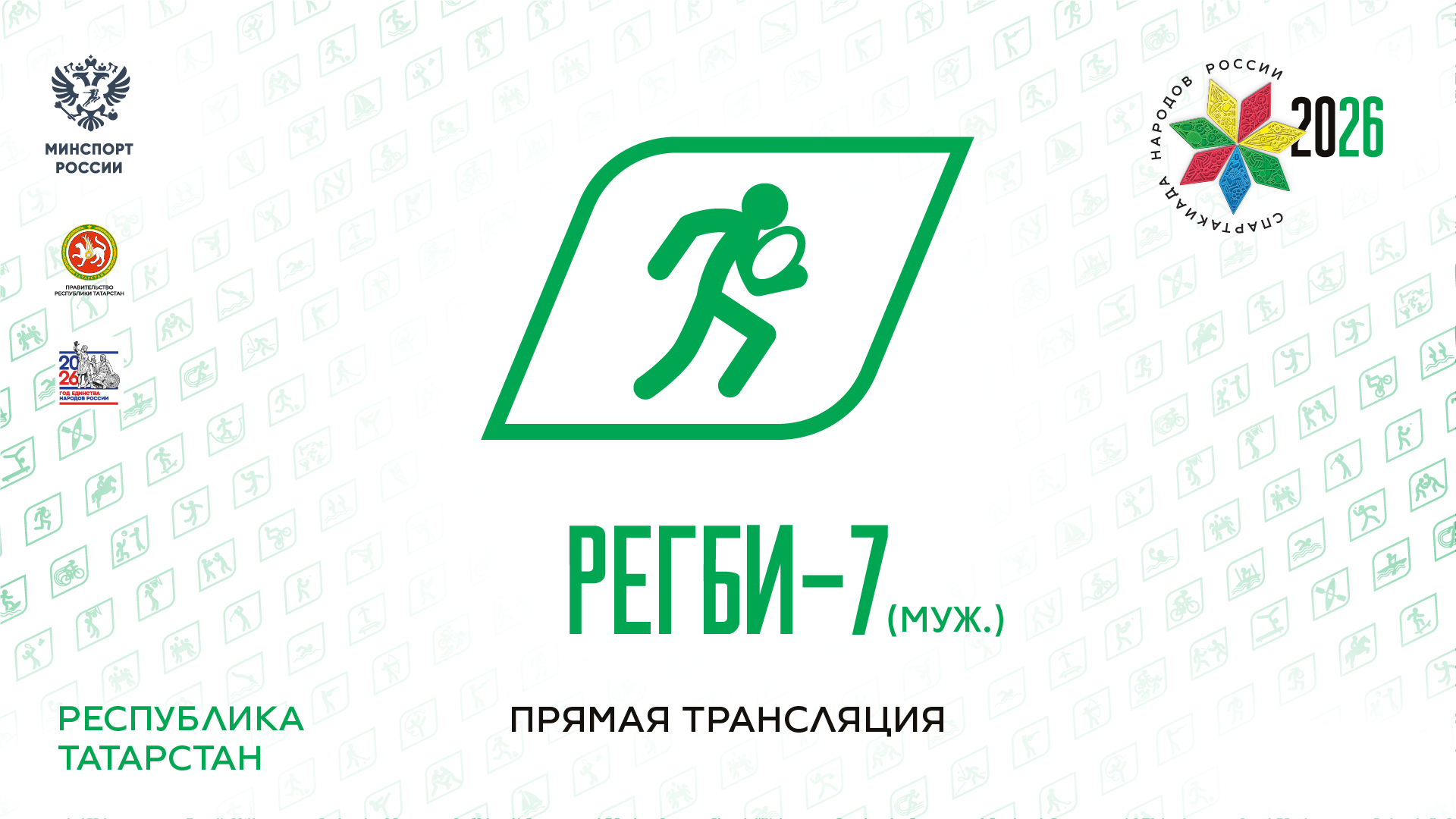 Спартакиада народов России 2026. Регби-7. Мужчины. 01.08.2026