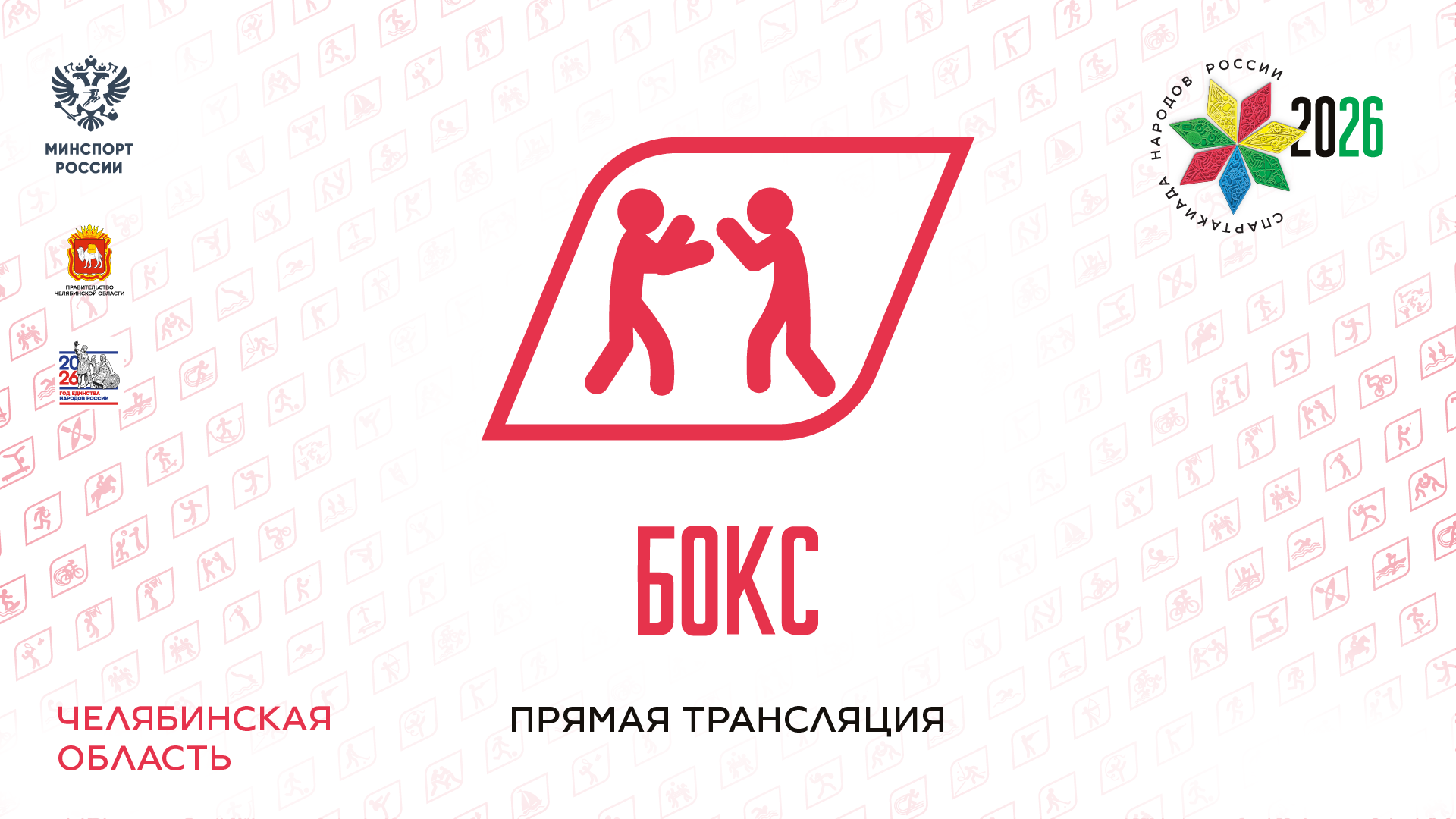 Спартакиада народов России 2026. Бокс. 03.08.2026