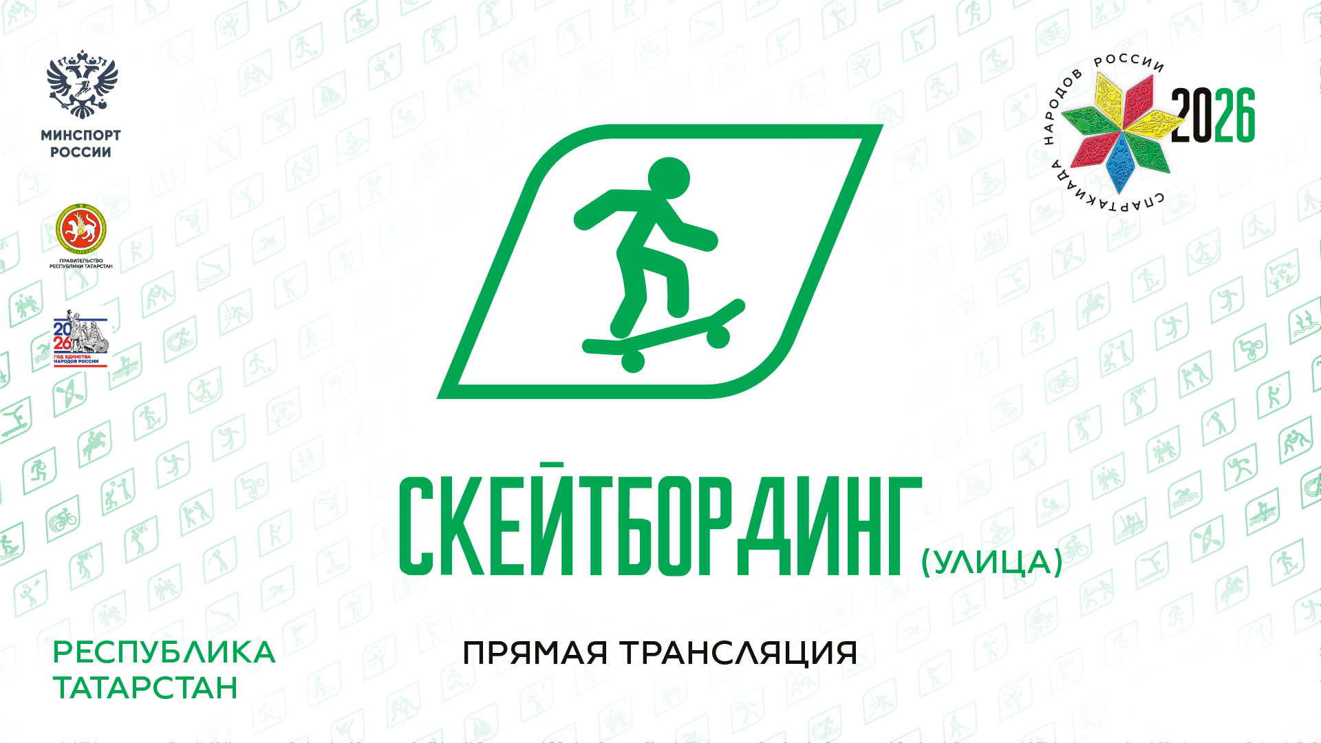 Спартакиада народов России 2026. Скейтбординг (Улица). 09.08.2026