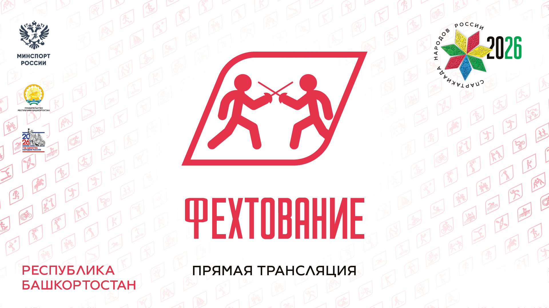Спартакиада народов России 2026. Фехтование. Сабля. Женщины. 17.08.2026