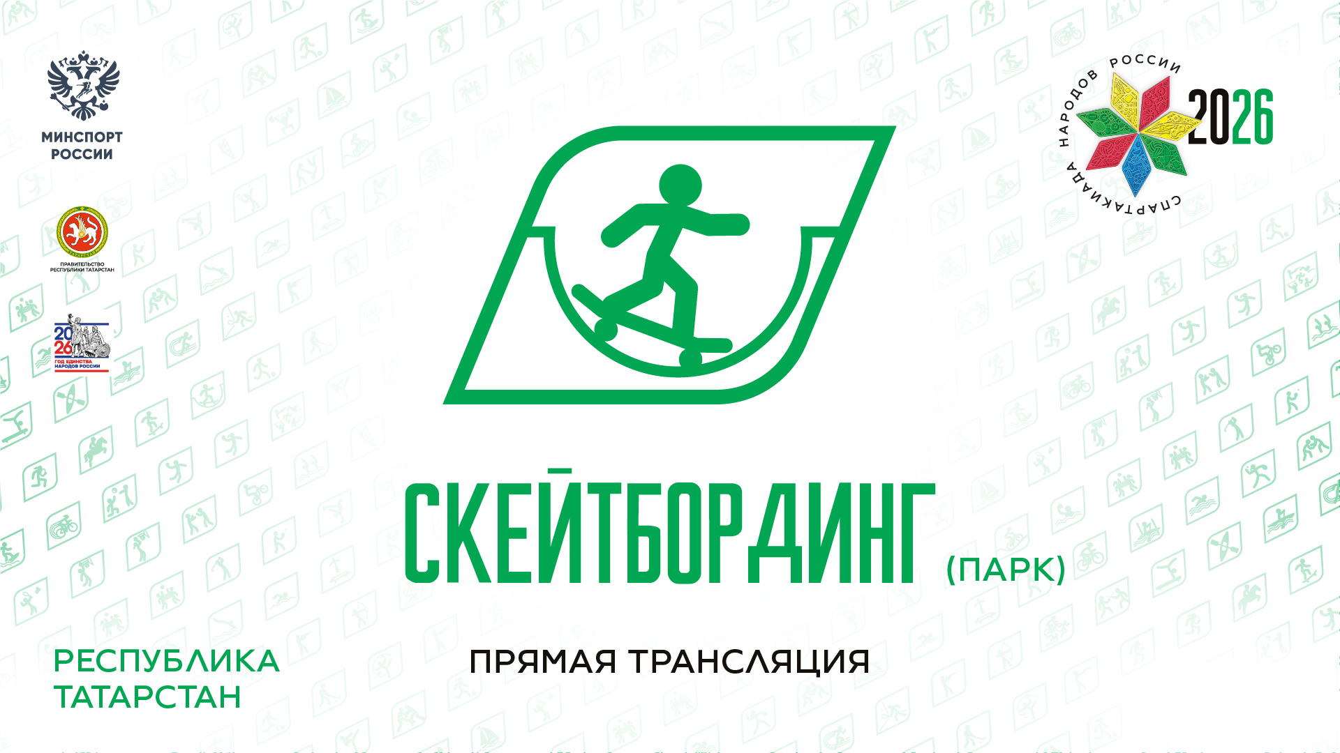Спартакиада народов России 2026. Скейтбординг. Парк. 13.08.2026