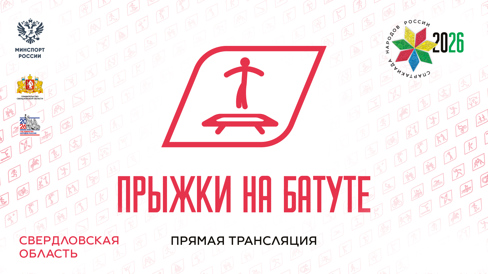 Спартакиада народов России 2026. Прыжки на батуте. 13.08.2026