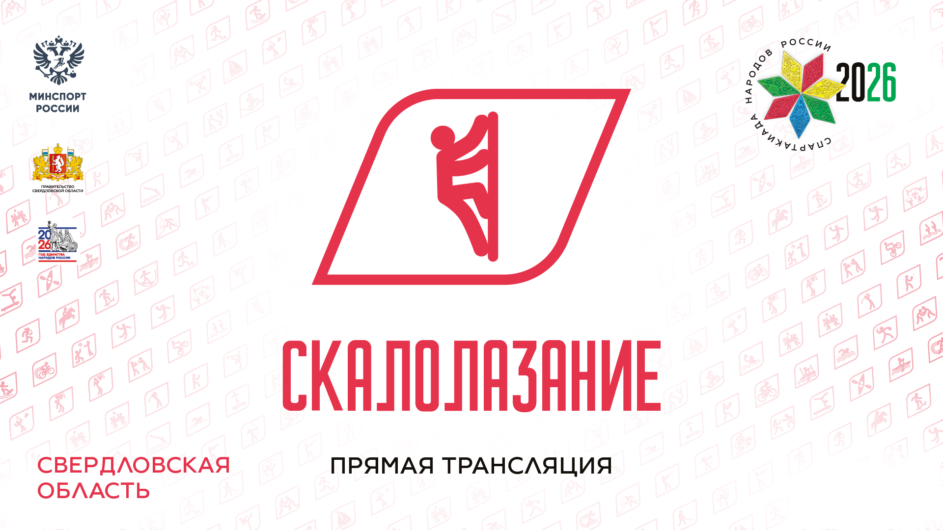 Спартакиада народов России 2026. Скалолазание. 15.08.2026