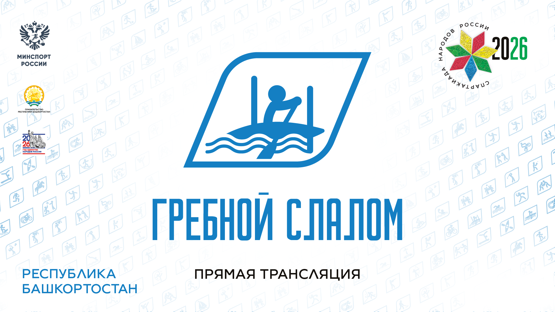 Спартакиада народов России 2026. Гребной слалом. 16.08.2026