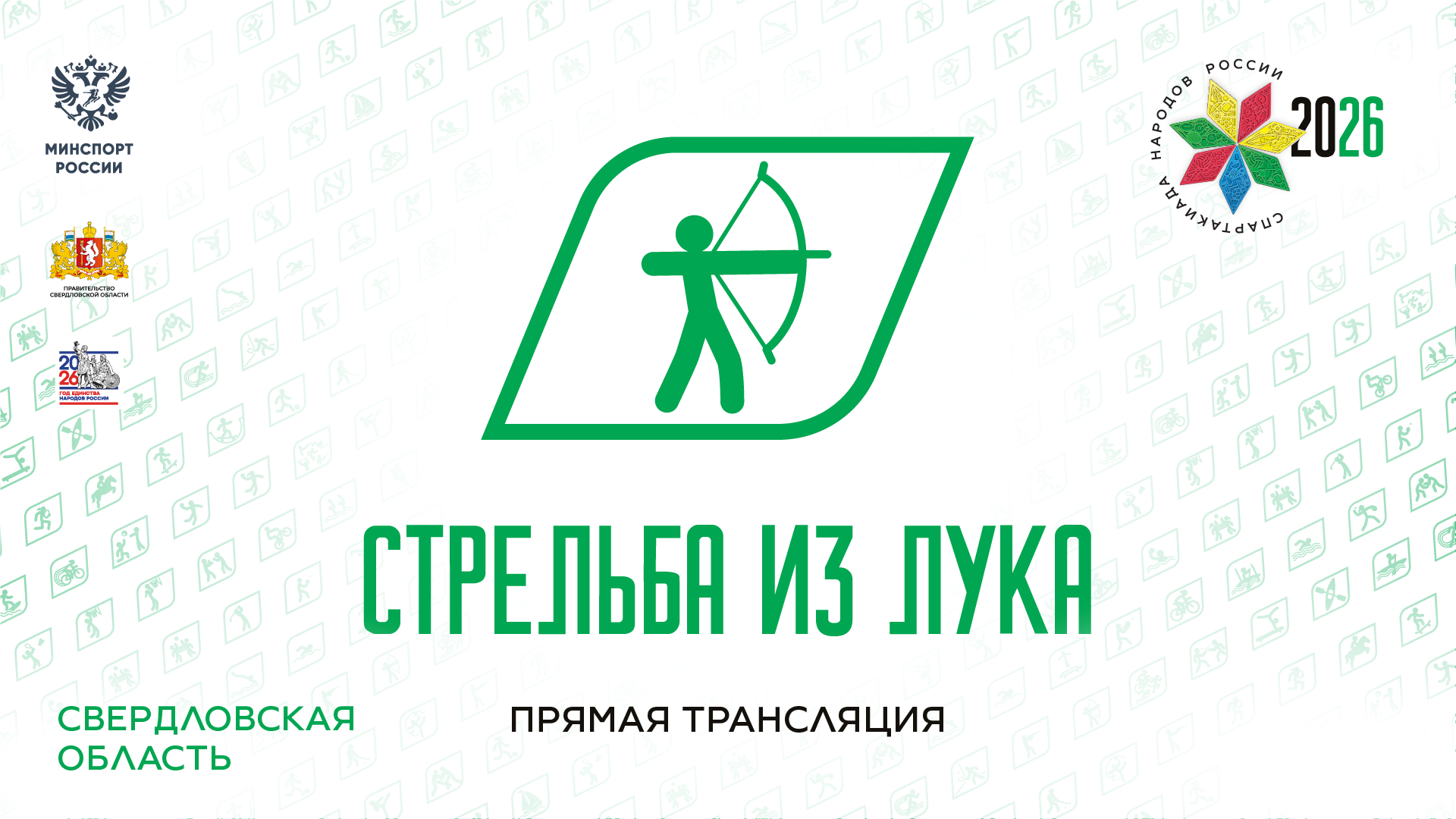 Спартакиада народов России 2026. Стрельба из лука. 20.08.2026