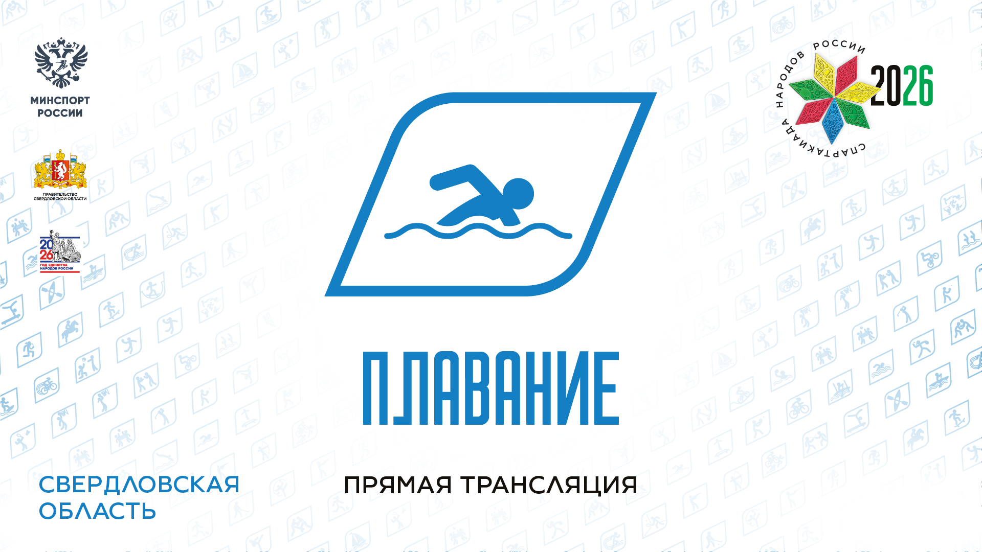Спартакиада народов России 2026. Плавание. 20.08.2026
