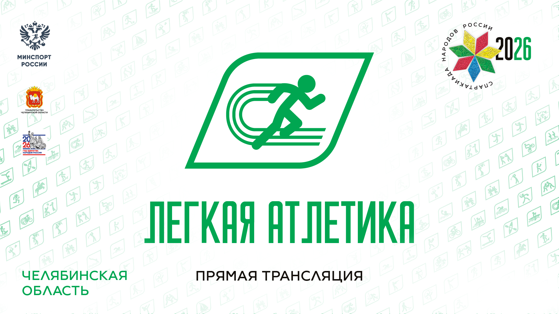 Спартакиада народов России 2026. Легкая атлетика. 20.08.2026