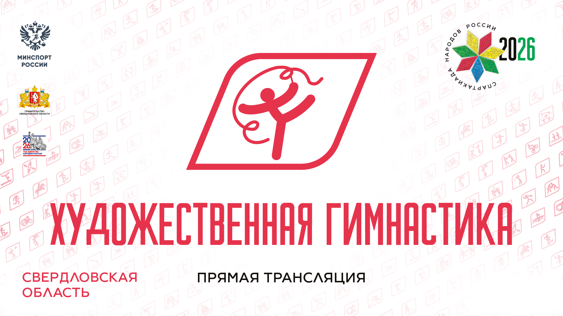 Спартакиада народов России 2026. Художественная гимнастика. 21.08.2026