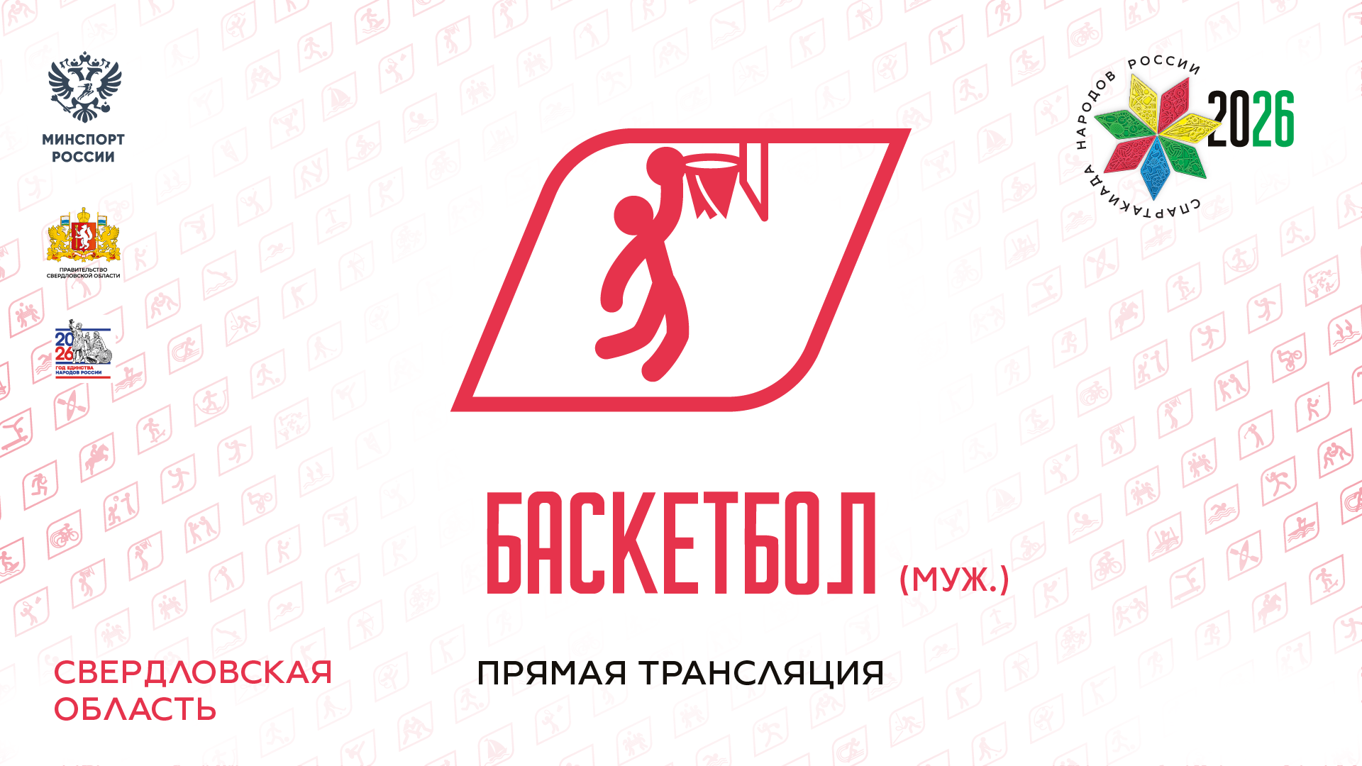 Баскетбол, мужчины