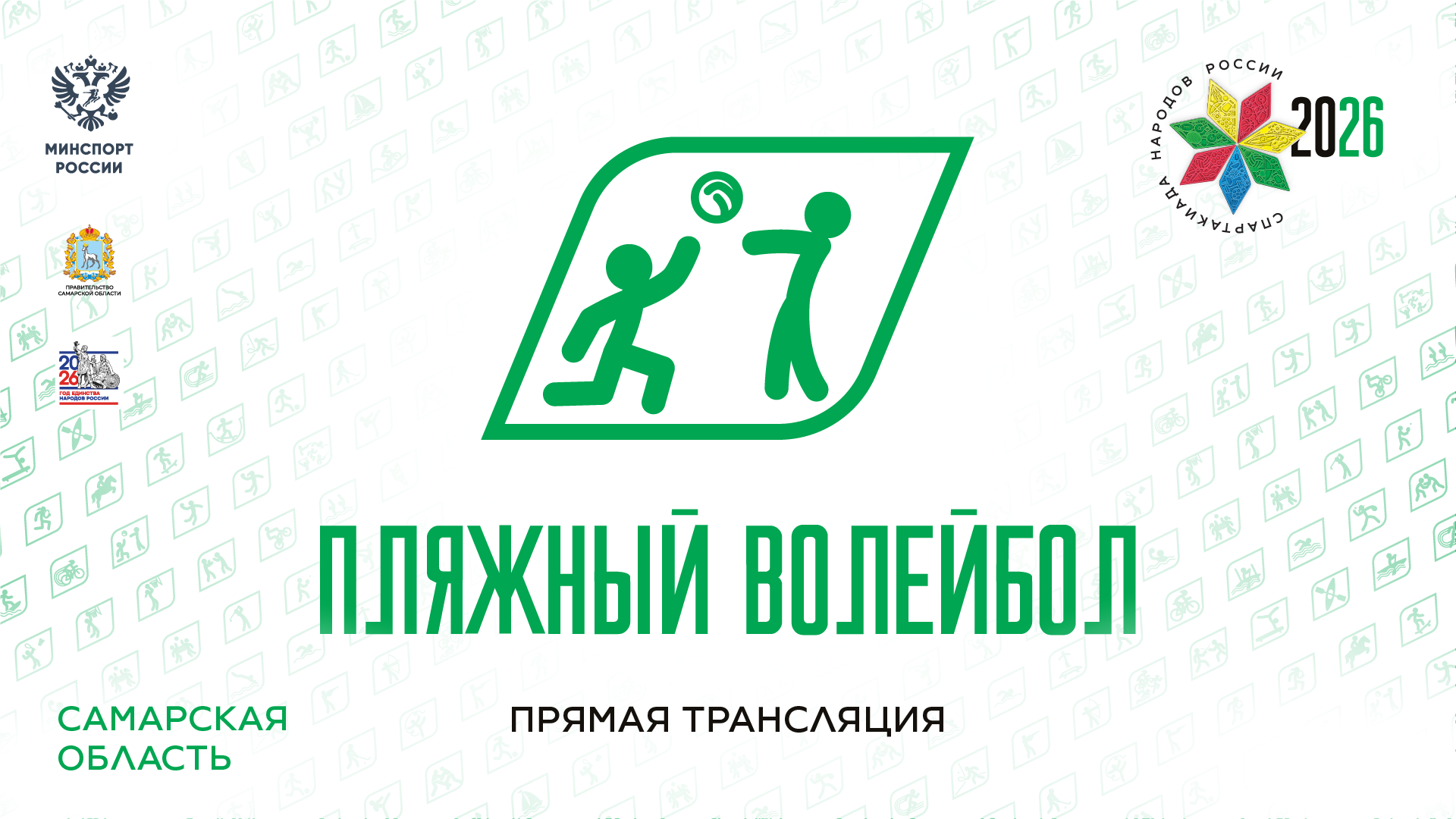 Спартакиада народов России 2026. Пляжный волейбол. 05.09.2026