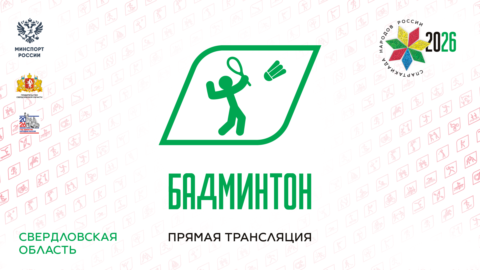 Спартакиада народов России 2026. Бадминтон. 09.08.2026