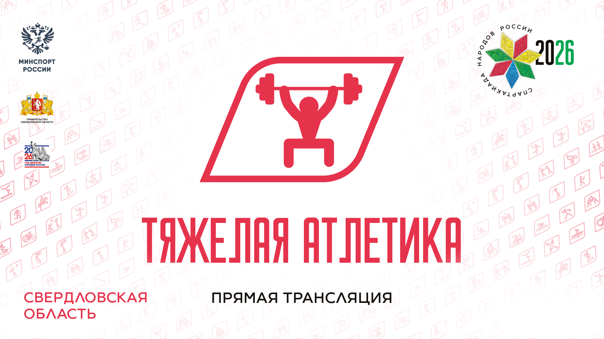 Спартакиада народов России 2026. Тяжелая атлетика. 13.08.2026<br />
