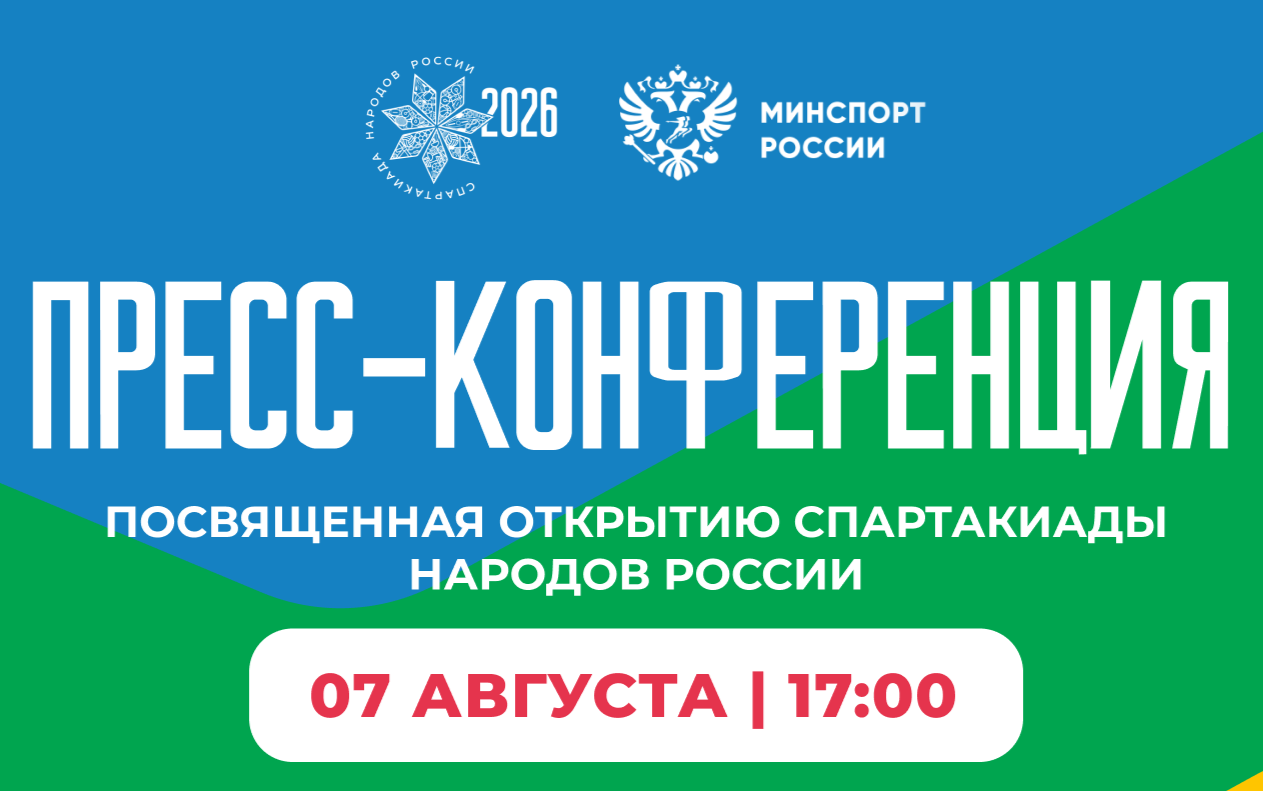 В Екатеринбурге состоится пресс-конференция, посвященная открытию Спартакиады народов России