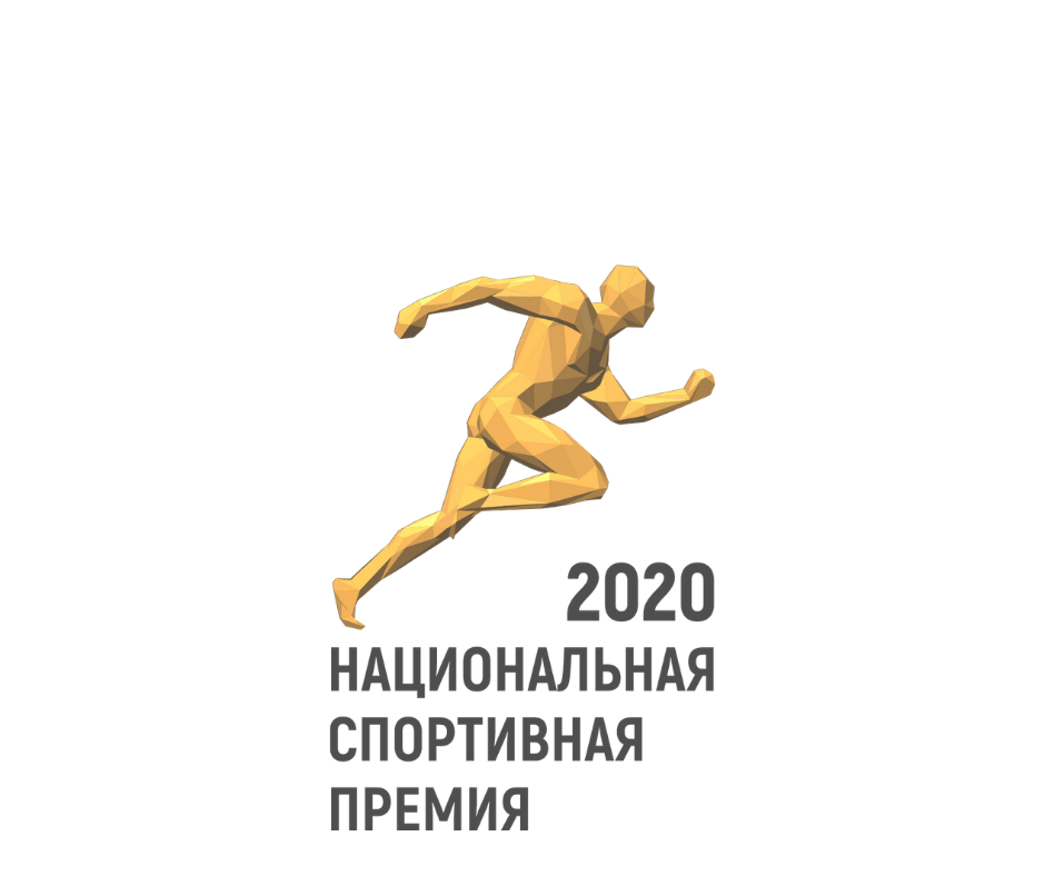 Стартует народное голосование за лауреатов Национальной спортивной премии 2020 года