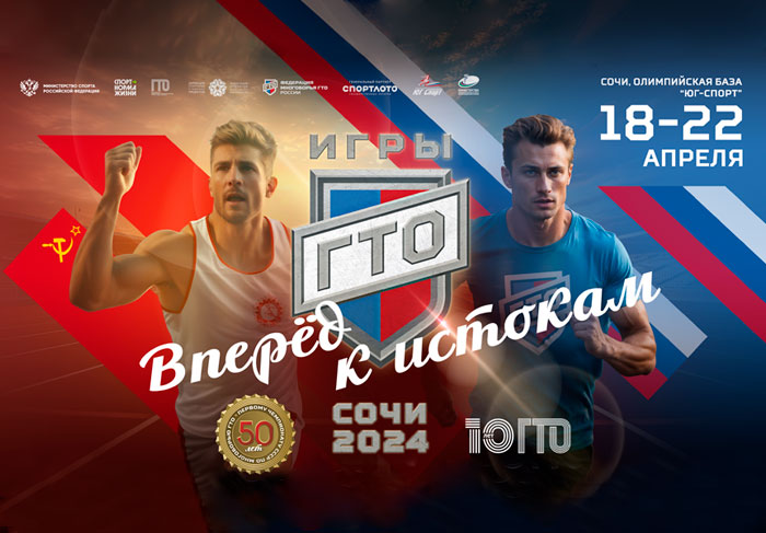 IV Всероссийский фестиваль чемпионов ГТО «Игры ГТО» 2024