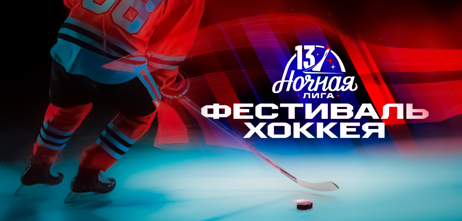 ХIII Всероссийский фестиваль по хоккею среди любительских команд (НХЛ)