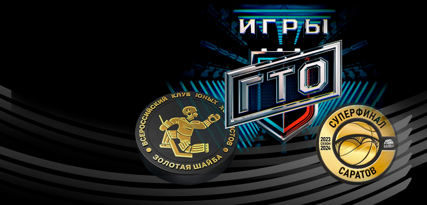 Трансляции IV фестиваля чемпионов «Игры ГТО», Суперфинала «КЭС-БАСКЕТ» и «Золотая шайба» 