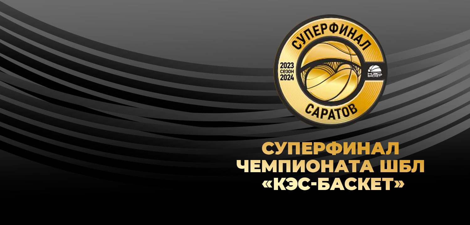 Продолжаем представлять участников Суперфинала Чемпионата Школьной баскетбольной лиги «КЭС-БАСКЕТ» 