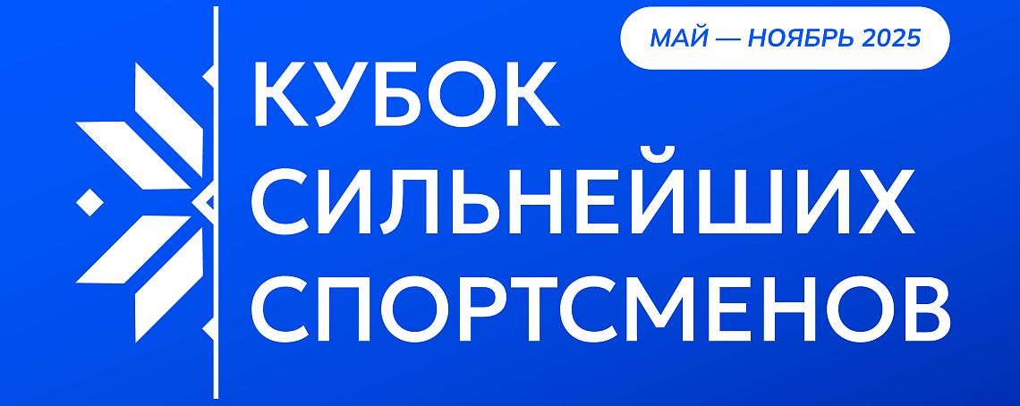 Стартуют Международные соревнования "Кубок сильнейших спортсменов" ! Стартуют Международные соревнования "Кубок сильнейших спортсменов" !