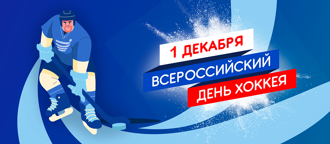 Всероссийский день хоккея Всероссийский день хоккея