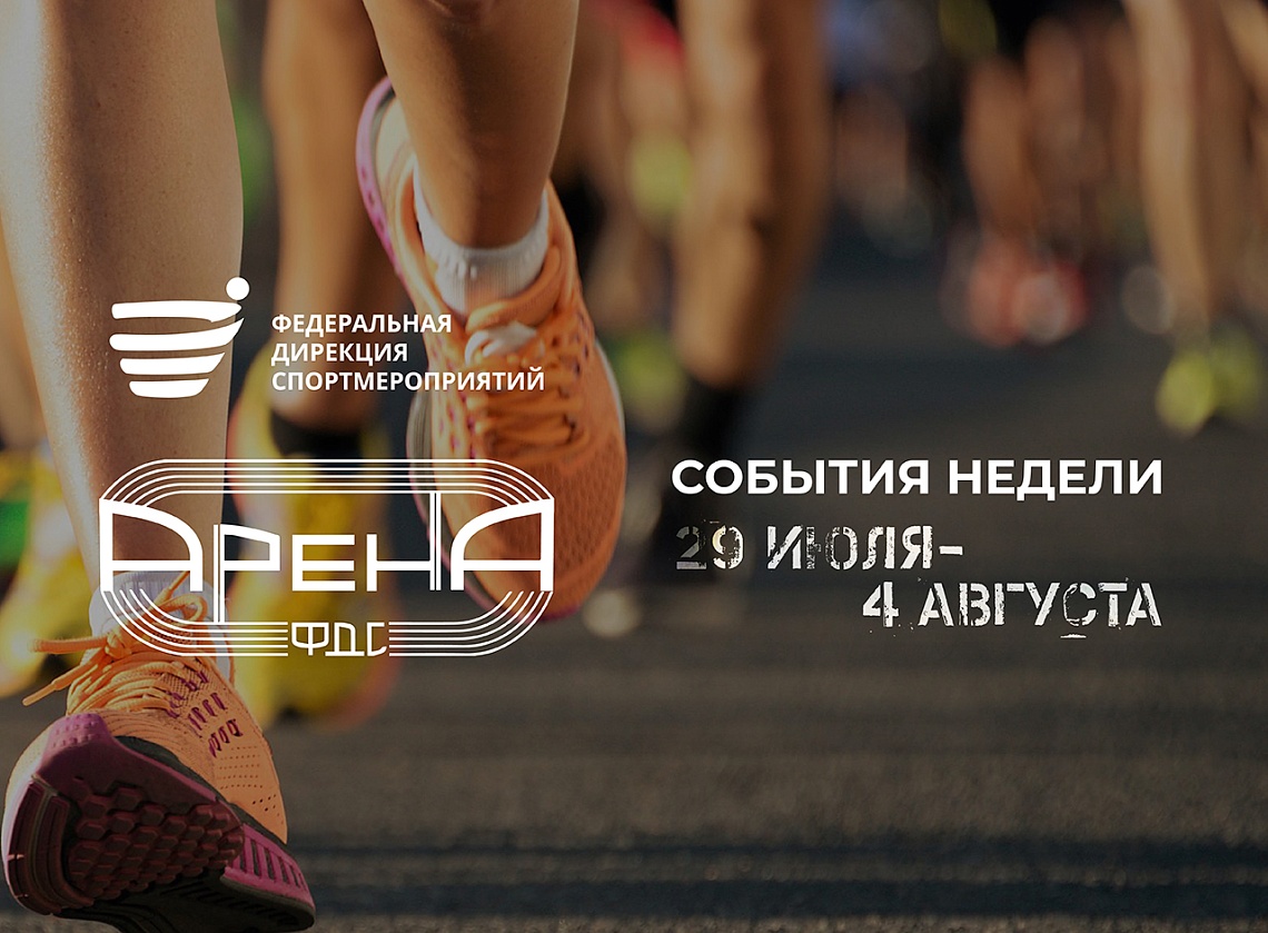 Спортивный дайджест ФГАУ «ФДC» на 29 июля - 4 августа. Спортивный дайджест ФГАУ «ФДC» на 29 июля - 4 августа.