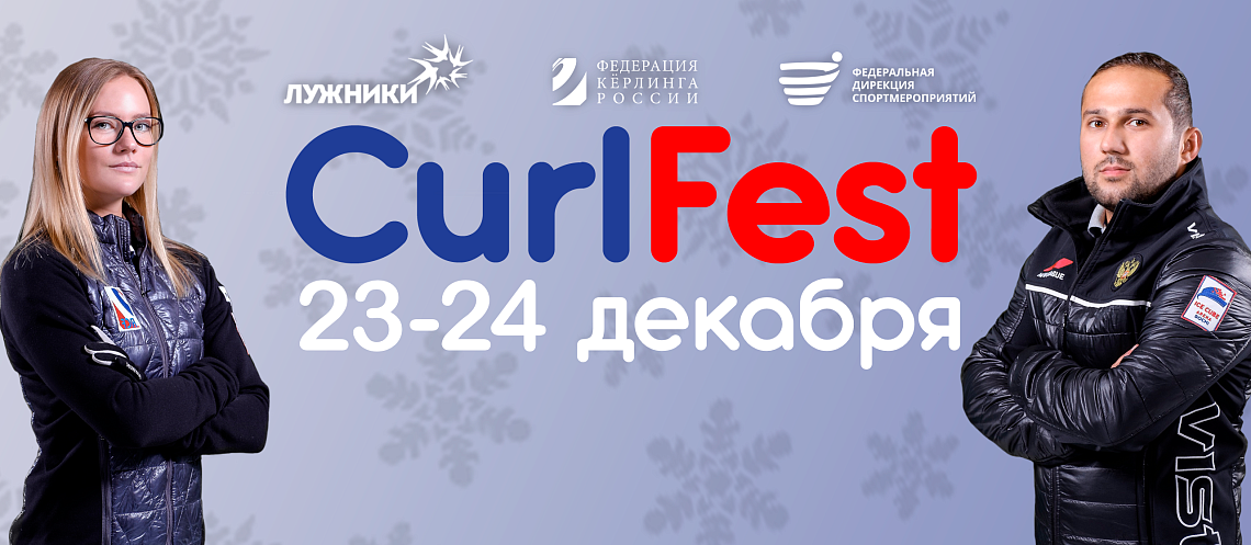 Соревнования «Curlfest» и мастер-классы по керлингу в Лужниках на катке «Мечтатели» Соревнования «Curlfest» и мастер-классы по керлингу в Лужниках на катке «Мечтатели»