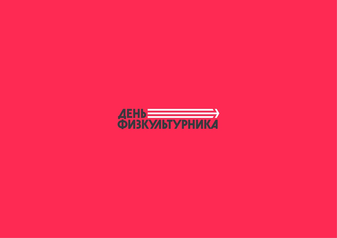 Поздравление Министра спорта с Днём физкультурника Поздравление Министра спорта с Днём физкультурника
