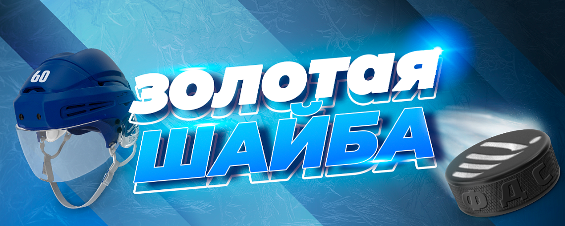 На старт, друзья! «Золотая шайба» зовёт! Вперед в юбилейный сезон! На старт, друзья! «Золотая шайба» зовёт! Вперед в юбилейный сезон!