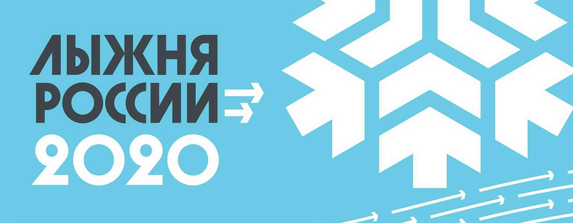 «Лыжня России»- 2020 «Лыжня России»- 2020