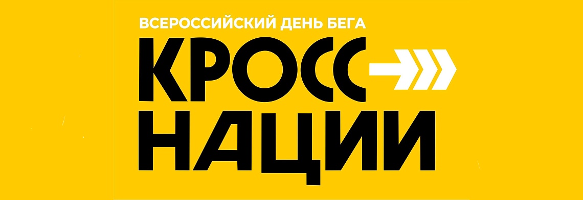 17 сентября состоится Всероссийский день бега «Кросс нации»