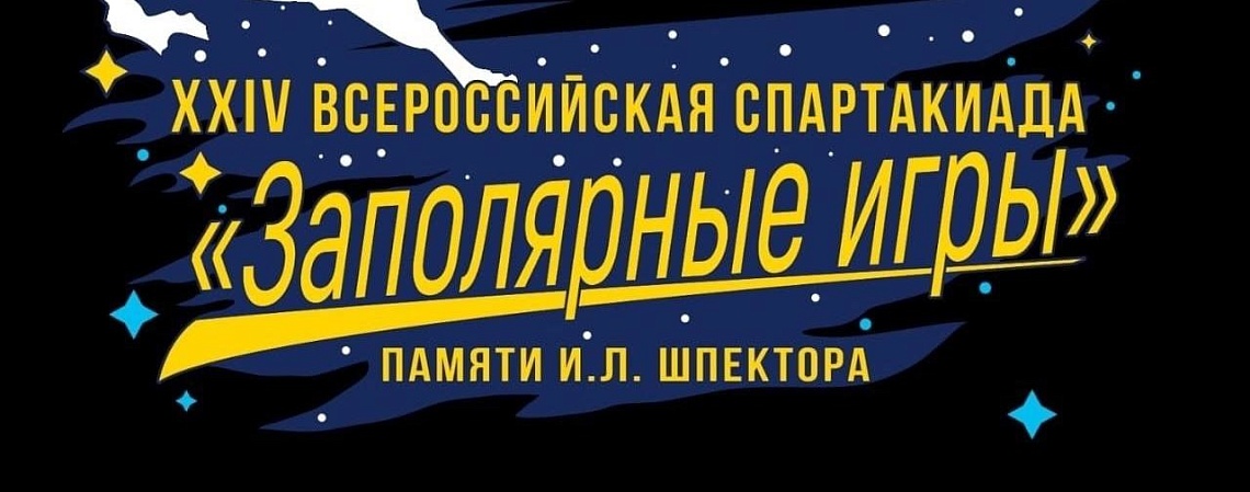 XXIV Всероссийская Спартакиада «Заполярные игры» памяти И.Л. Шпектора в Воркуте XXIV Всероссийская Спартакиада «Заполярные игры» памяти И.Л. Шпектора в Воркуте