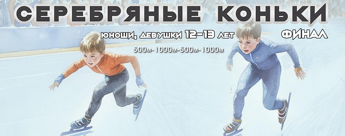 Юные звезды конькобежного спорта соберутся в Нижнем Новгороде!