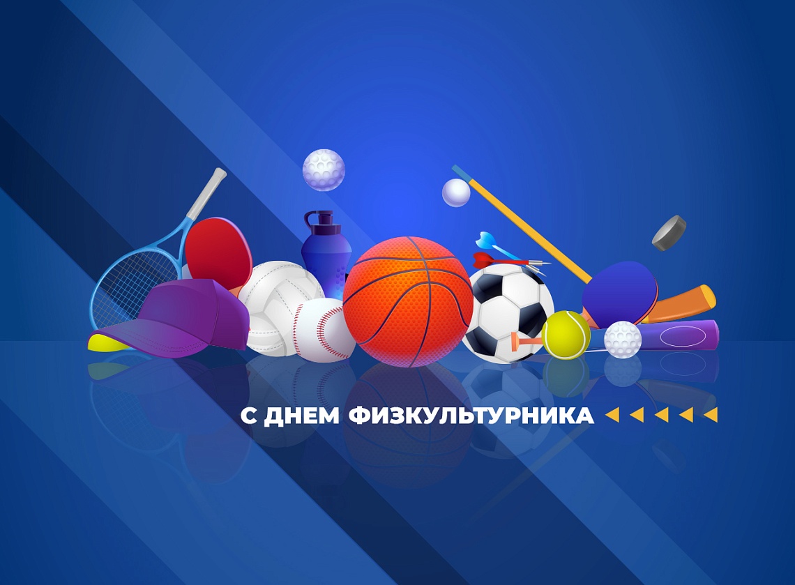 Сегодня Россия отмечает День физкультурника! Сегодня Россия отмечает День физкультурника!