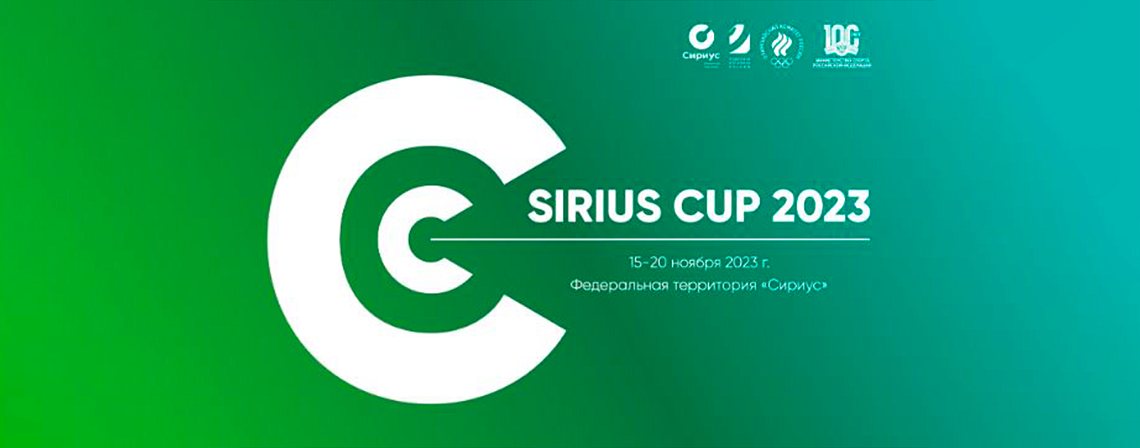 Международные соревнования  Sirius Cup 2023» по кёрлингу