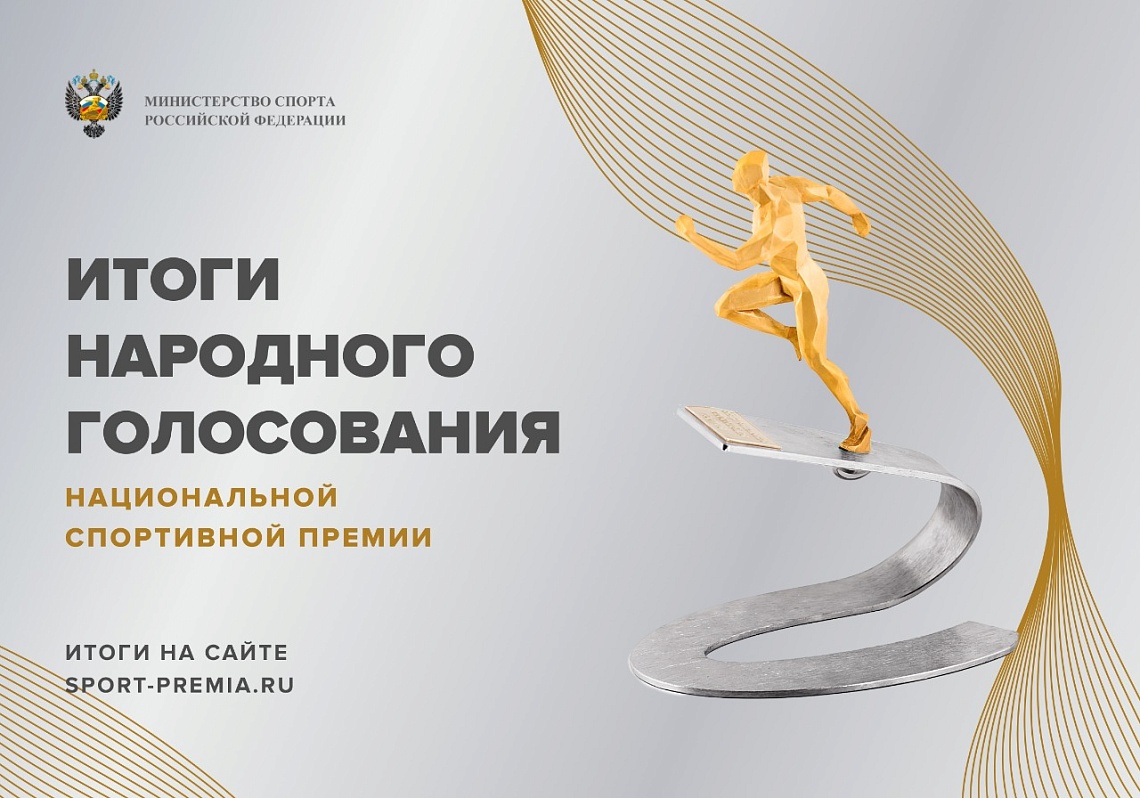 Более 130 тысяч голосов получили номинанты Национальной спортивной премии Более 130 тысяч голосов получили номинанты Национальной спортивной премии