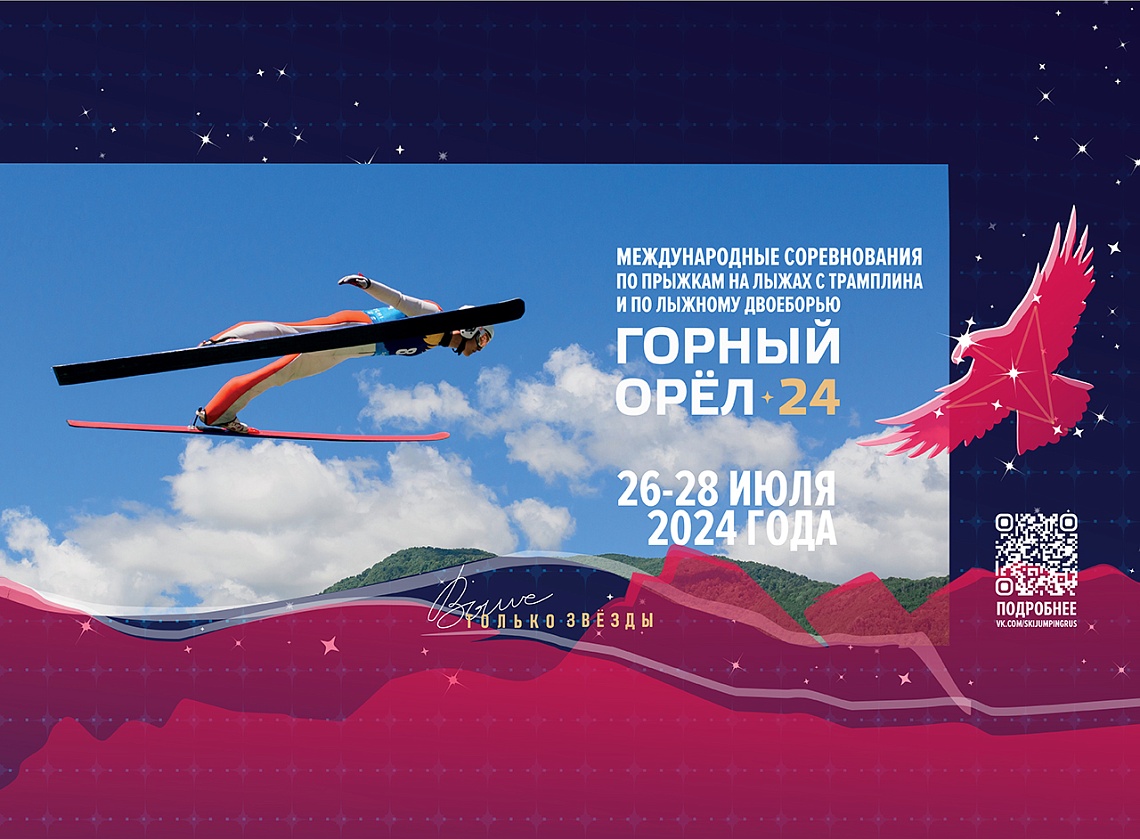 Международные соревнования летающих лыжников «Горный Орел» пройдут на Олимпийских трамплинах ФТ Сириус! Международные соревнования летающих лыжников «Горный Орел» пройдут на Олимпийских трамплинах ФТ Сириус!