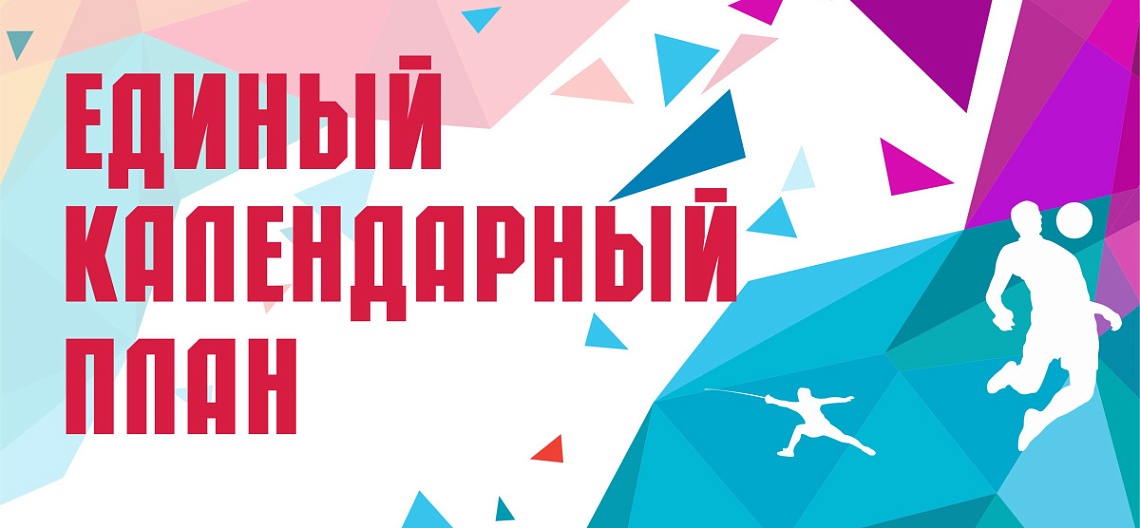 Минспорт РФ опубликовал ЕКП на 2021 год