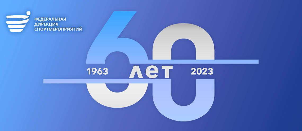 60 лет со дня основания Федеральной дирекции спортмероприятий 60 лет со дня основания Федеральной дирекции спортмероприятий