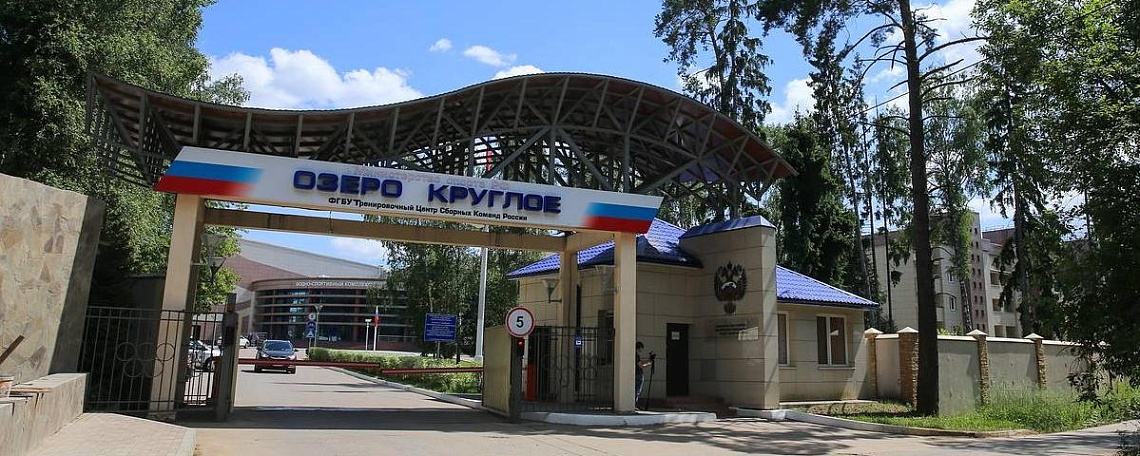 Федеральные тренировочные центры в Новогорске и «Озеро Круглое» начали работу в Подмосковье Федеральные тренировочные центры в Новогорске и «Озеро Круглое» начали работу в Подмосковье