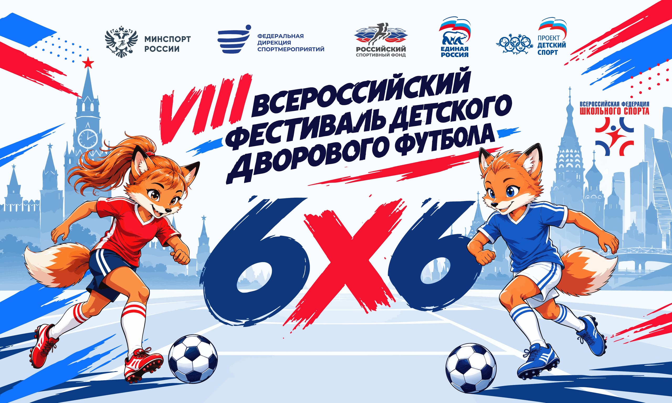 Смотрите матчи VIII Всероссийского фестиваля детского дворового футбола 6х6!